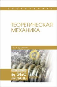 бесплатно читать книгу Теоретическая механика автора Ф. Доронин