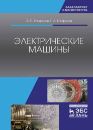 бесплатно читать книгу Электрические машины автора Г. Епифанов