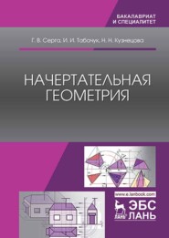 бесплатно читать книгу Начертательная геометрия автора И. Табачук