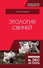 бесплатно читать книгу Этология свиней автора В. Комлацкий