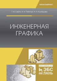 бесплатно читать книгу Инженерная графика автора И. Табачук