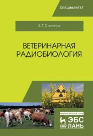 бесплатно читать книгу Ветеринарная радиобиология автора В. Степанов