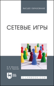 бесплатно читать книгу Сетевые игры. Учебное пособие для вузов автора Ю. Чиркова