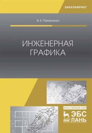 бесплатно читать книгу Инженерная графика автора В. Панасенко