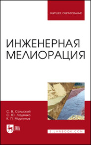 бесплатно читать книгу Инженерная мелиорация автора С. Ладенко