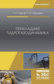 бесплатно читать книгу Прикладная гидрогазодинамика автора Р. Олехнович
