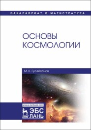 бесплатно читать книгу Основы космологии автора М. Гусейханов