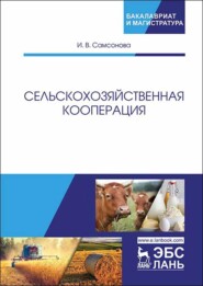 бесплатно читать книгу Сельскохозяйственная кооперация автора И. Самсонова
