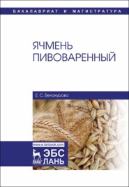 бесплатно читать книгу Ячмень пивоваренный автора Е. Белокурова