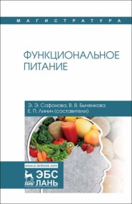 бесплатно читать книгу Функциональное питание автора  Коллектив авторов