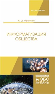бесплатно читать книгу Информатизация общества автора Ю. Украинцев