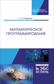 бесплатно читать книгу Математическое программирование автора С. Ржевский