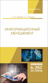 бесплатно читать книгу Информационный менеджмент автора Е. Фокина