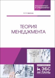 бесплатно читать книгу Теория менеджмента автора А. Цветков
