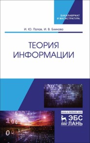 бесплатно читать книгу Теория информации автора И. Попов