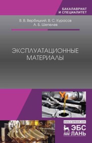 бесплатно читать книгу Эксплуатационные материалы автора А. Шепелев