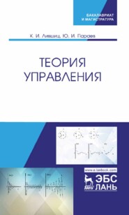 бесплатно читать книгу Теория управления автора Ю. Параев