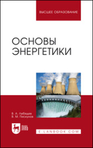 бесплатно читать книгу Основы энергетики автора В. Пискунов