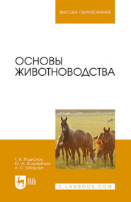 бесплатно читать книгу Основы животноводства автора Л. Табакова
