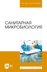 бесплатно читать книгу Санитарная микробиология автора Е. Светлакова