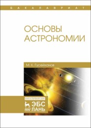 бесплатно читать книгу Основы астрономии автора М. Гусейханов