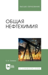 бесплатно читать книгу Общая нефтехимия автора Е. Тупикин
