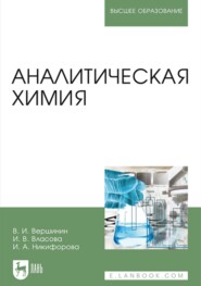 бесплатно читать книгу Аналитическая химия автора И. Никифорова