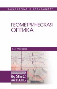 бесплатно читать книгу Геометрическая оптика автора Г. Можаров