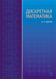 бесплатно читать книгу Дискретная математика автора Ю. Шевелев