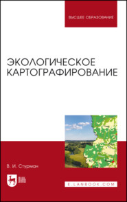 бесплатно читать книгу Экологическое картографирование. Учебное пособие для вузов автора В. Стурман