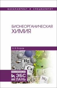бесплатно читать книгу Бионеорганическая химия автора В. Егоров