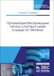 бесплатно читать книгу Организация беспроводных Ad Hoc и Hot Spot сетей в среде ОС Windows автора А. Заяц