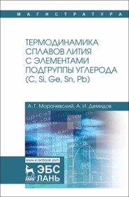 бесплатно читать книгу Термодинамика сплавов лития с элементами подгруппы углерода (С, Si, Ge, Sn, Pb) автора А. Демидов