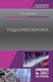 бесплатно читать книгу Радиоавтоматика автора Г. Коновалов