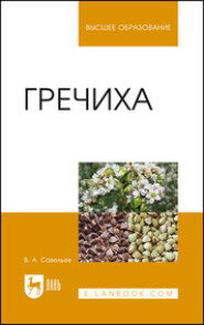бесплатно читать книгу Гречиха автора В. Савельев