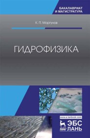 бесплатно читать книгу Гидрофизика автора К. Моргунов