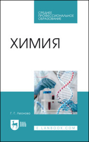 бесплатно читать книгу Химия автора Г. Леонова