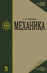 бесплатно читать книгу Механика автора С. Стрелков