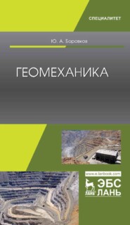 бесплатно читать книгу Геомеханика автора Ю. Боровков