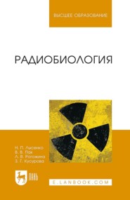 бесплатно читать книгу Радиобиология автора Н. Лысенко