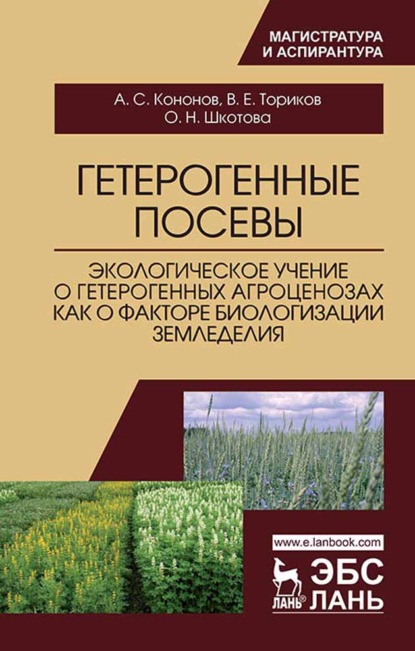 Гетерогенные посевы (экологическое учение о гетерогенных агроценозах как о факторе биологизации земледелия)