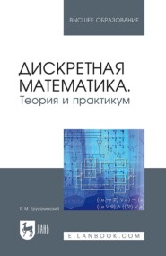 бесплатно читать книгу Дискретная математика. Теория и практикум автора Я. Ерусалимский