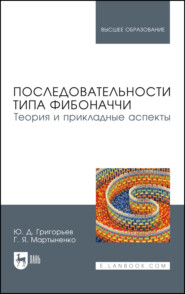 бесплатно читать книгу Последовательности типа Фибоначчи. Теория и прикладные аспекты автора Г. Мартыненко