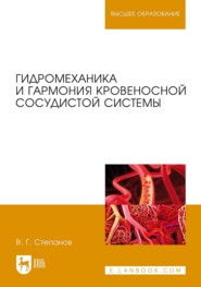 бесплатно читать книгу Гидромеханика и гармония кровеносной сосудистой системы автора В. Степанов