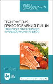 бесплатно читать книгу Технология приготовления пищи. Технология приготовления полуфабрикатов из рыбы. Учебное пособие для СПО автора В. Мошков