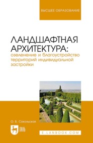 бесплатно читать книгу Ландшафтная архитектура: озеленение и благоустройство территорий индивидуальной застройки. Учебное пособие для вузов автора О. Сокольская