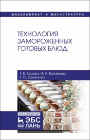 бесплатно читать книгу Технология замороженных готовых блюд автора Т. Баженова