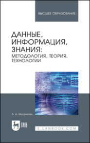 бесплатно читать книгу Данные, информация, знания: методология, теория, технологии автора А. Москвитин