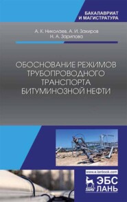 бесплатно читать книгу Обоснование режимов трубопроводного транспорта битуминозной нефти автора А. Закиров