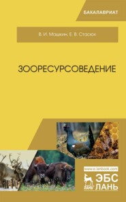 бесплатно читать книгу Зооресурсоведение автора Е. Стасюк
